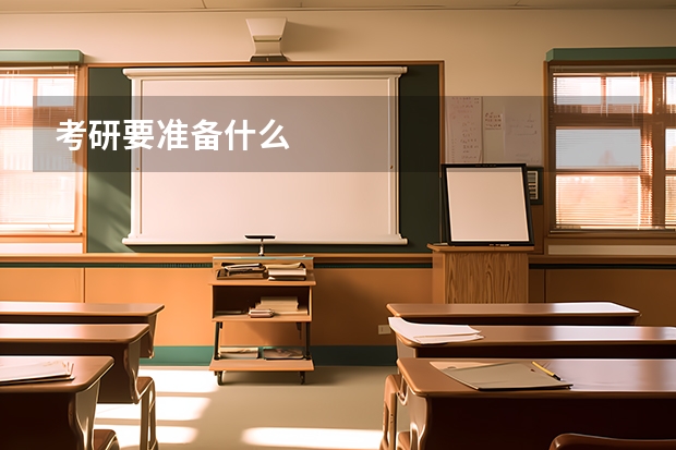 考研要准备什么