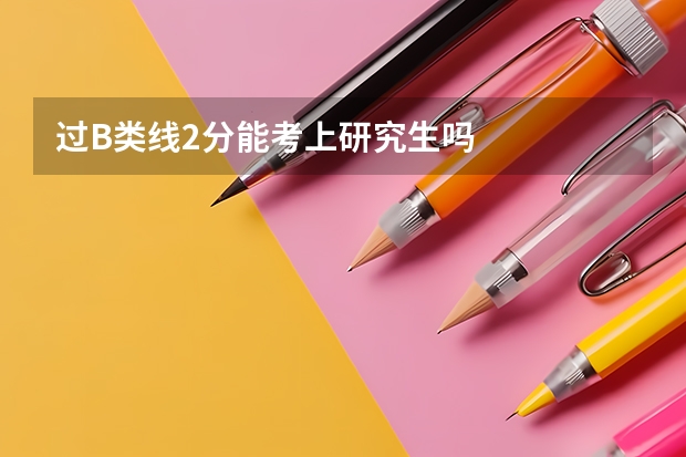 过B类线2分能考上研究生吗