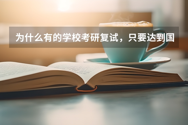 为什么有的学校考研复试,只要达到国家线就可以复试