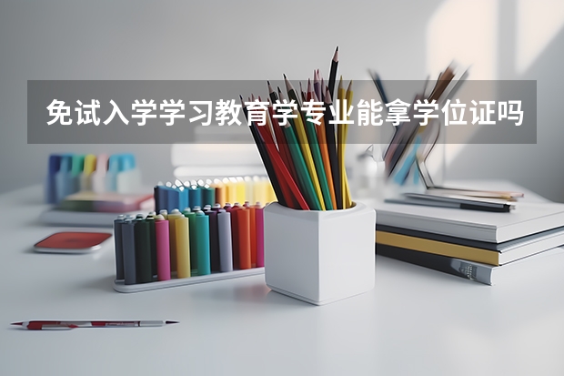 免试入学学习教育学专业能拿学位证吗?
