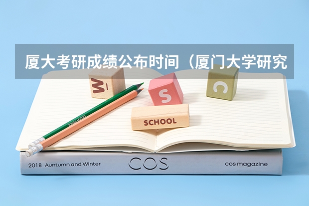 厦大考研成绩公布时间（厦门大学研究生分数线）