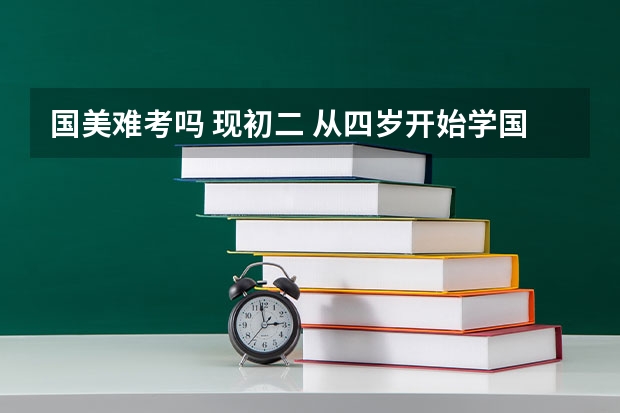 国美难考吗 现初二 从四岁开始学国画 六年级开始学素描 老师说我空间能力感比较强 文化课挺好的 打