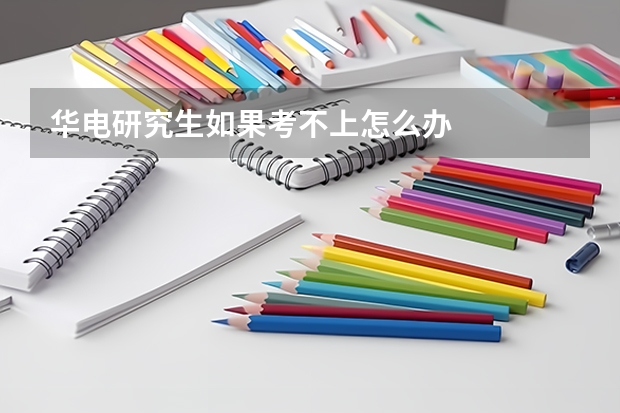 华电研究生如果考不上怎么办