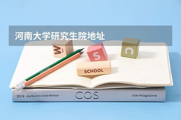河南大学研究生院地址