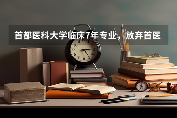 首都医科大学临床7年专业,放弃首医研究生再考北医的或者协和的到底值不值呢