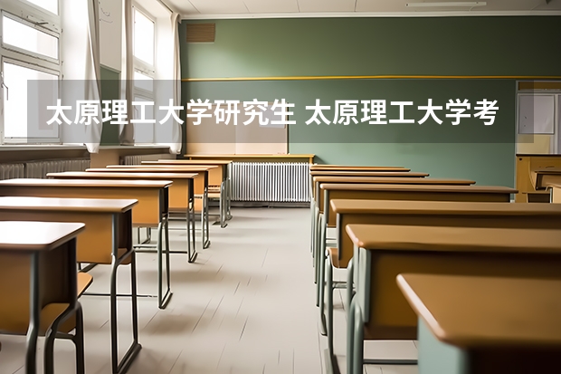 太原理工大学研究生 太原理工大学考研难度