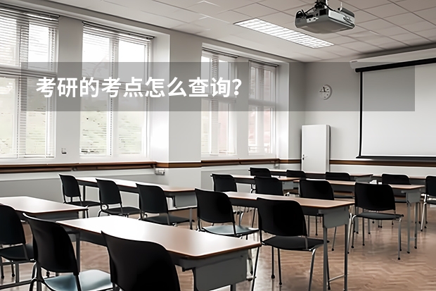 考研的考点怎么查询？