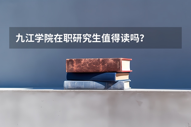 九江学院在职研究生值得读吗?