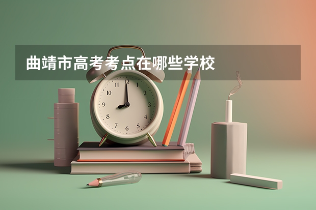 曲靖市高考考点在哪些学校