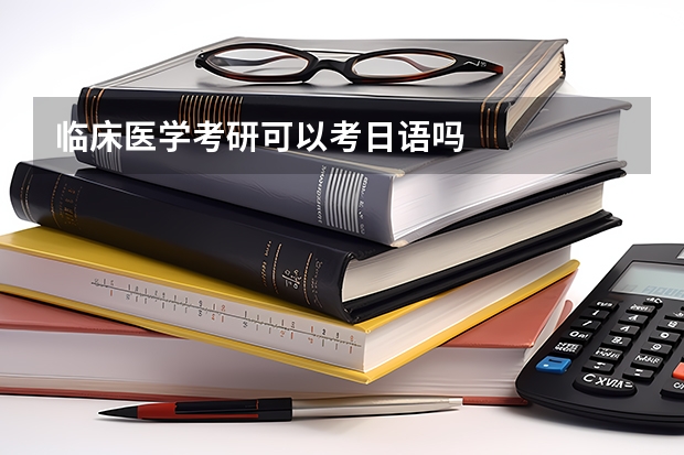 临床医学考研可以考日语吗