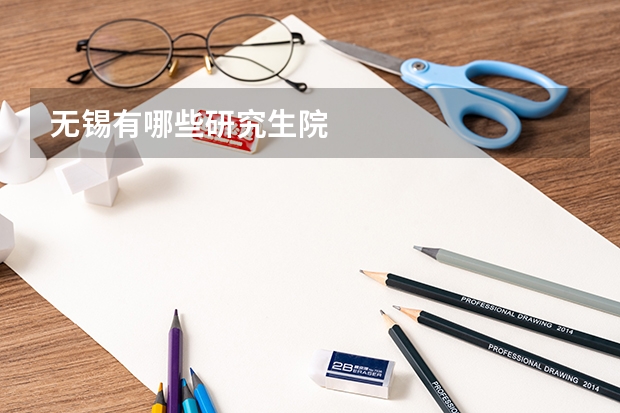 无锡有哪些研究生院