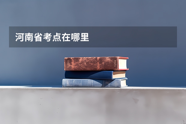 河南省考点在哪里