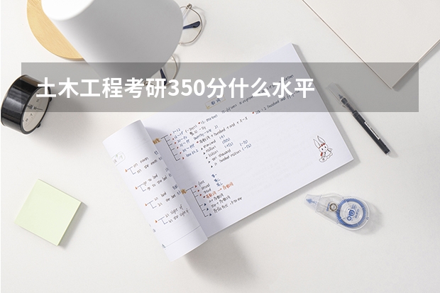 土木工程考研350分什么水平