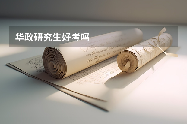 华政研究生好考吗