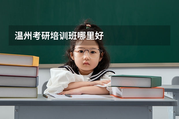 温州考研培训班哪里好