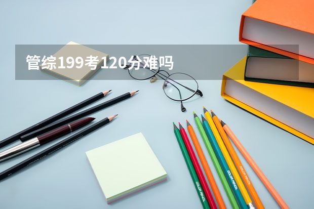 管综199考120分难吗