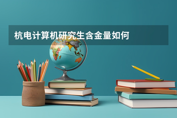 杭电计算机研究生含金量如何
