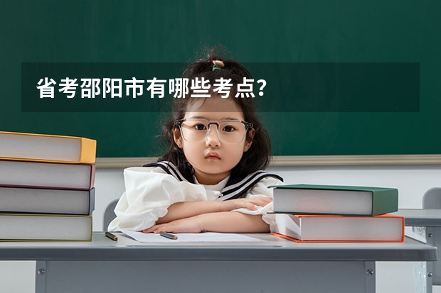 省考邵阳市有哪些考点？