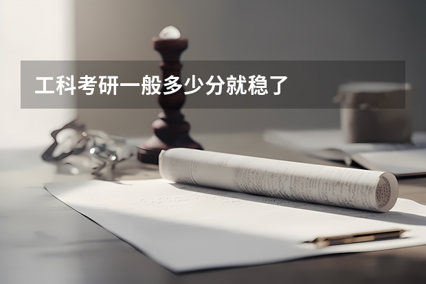 工科考研一般多少分就稳了