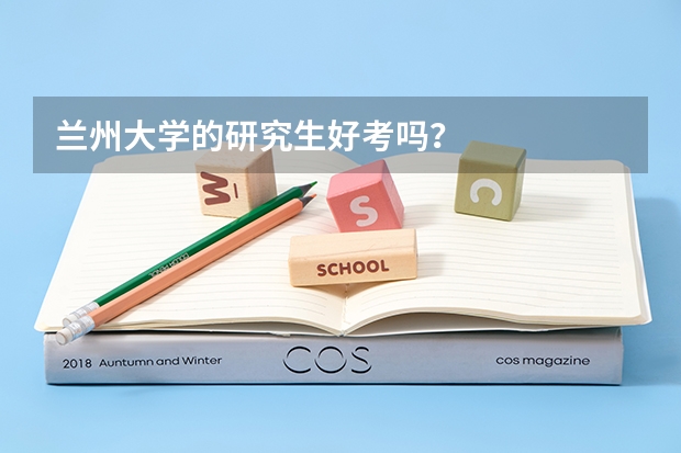 兰州大学的研究生好考吗？