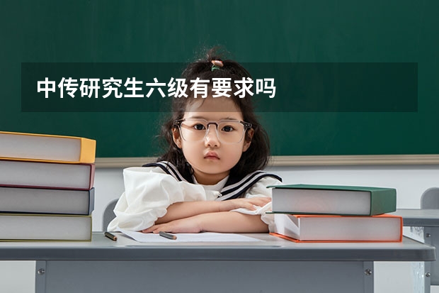 中传研究生六级有要求吗