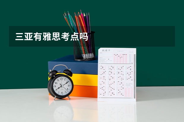 三亚有雅思考点吗