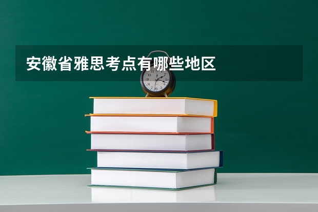安徽省雅思考点有哪些地区