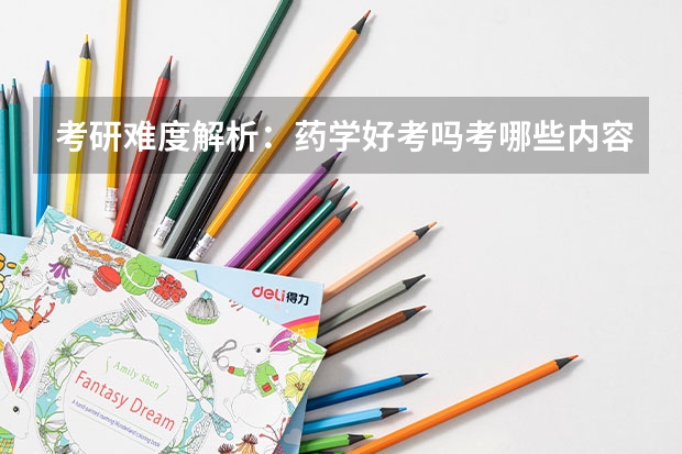 考研难度解析：药学好考吗考哪些内容呢？
