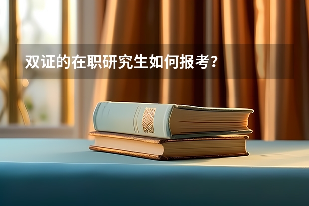 双证的在职研究生如何报考?