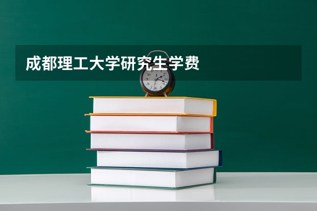 成都理工大学研究生学费