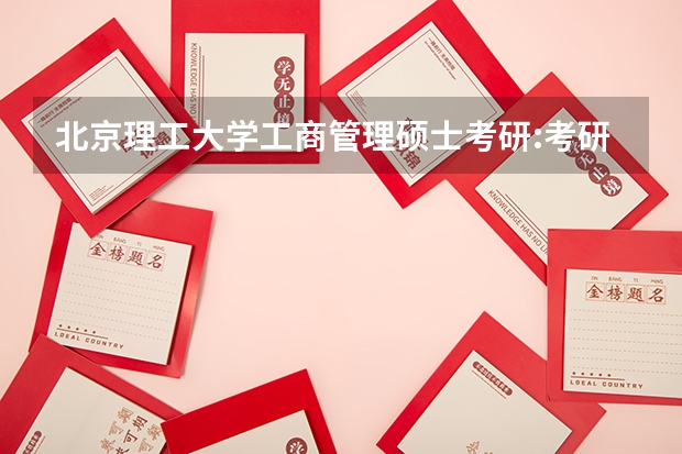 北京理工大学工商管理硕士考研:考研初试和复试该如何准备?