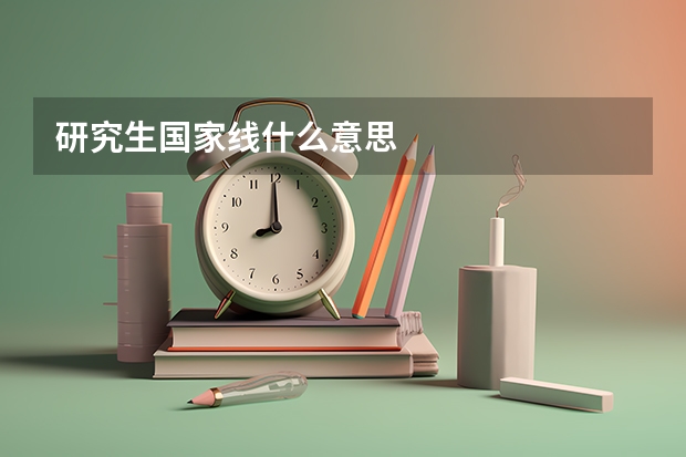 研究生国家线什么意思