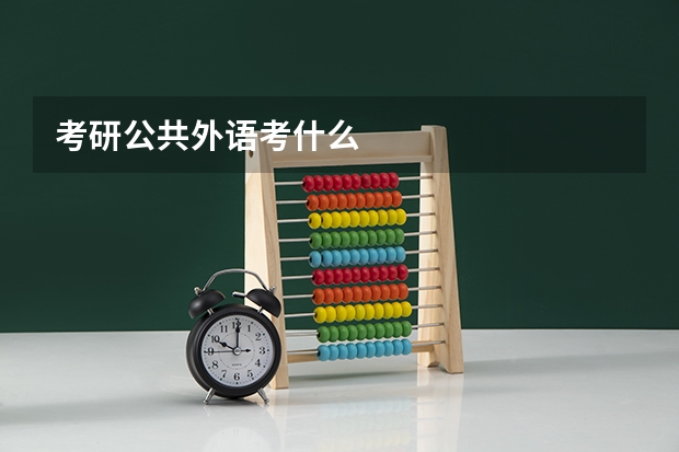 考研公共外语考什么