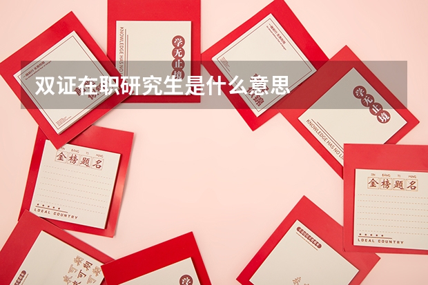 双证在职研究生是什么意思