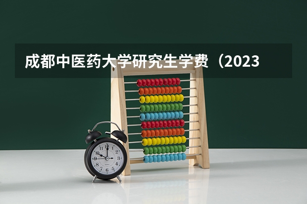 成都中医药大学研究生学费(2023年成都中医药大学高等学历继续教育(成考)最新招生简章)