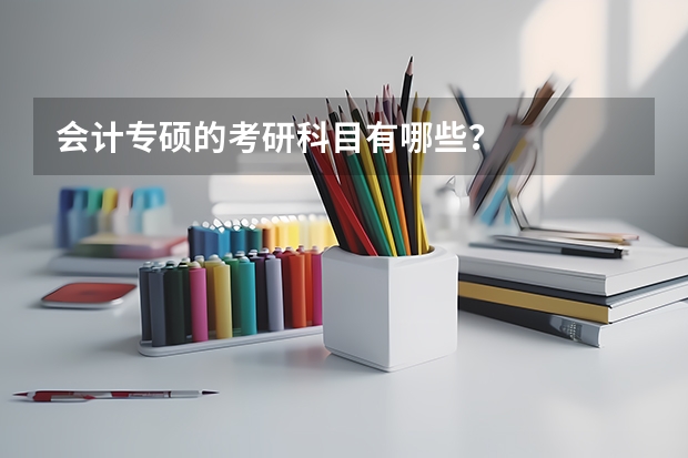 会计专硕的考研科目有哪些?