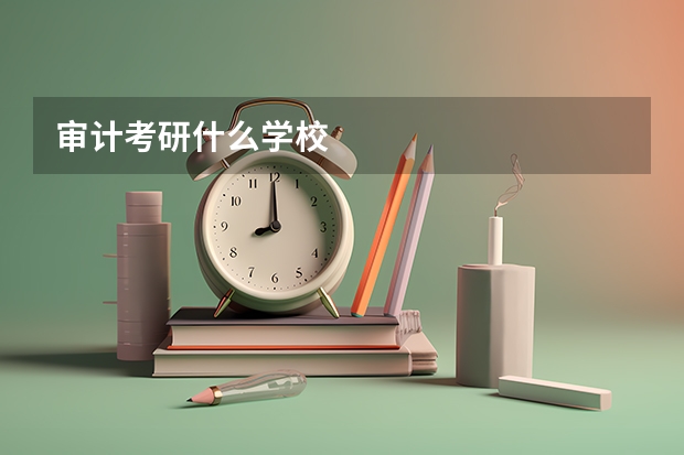 审计考研什么学校