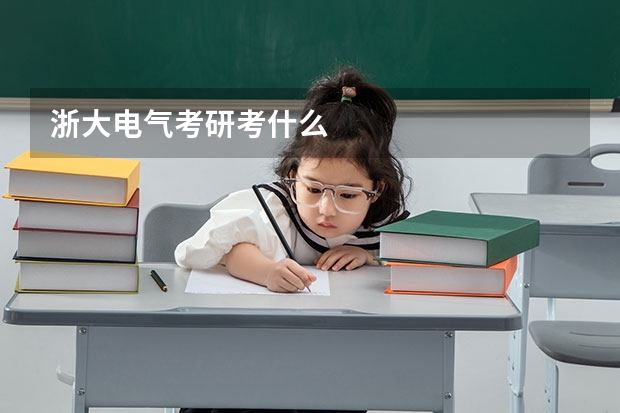 浙大电气考研考什么