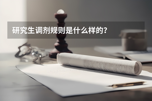 研究生调剂规则是什么样的？