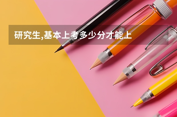 研究生,基本上考多少分才能上