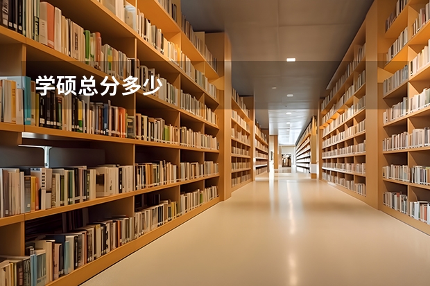 学硕总分多少