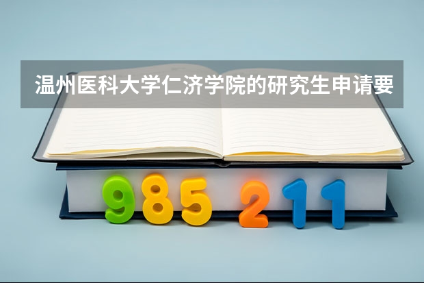 温州医科大学仁济学院的研究生申请要求有哪些方面?