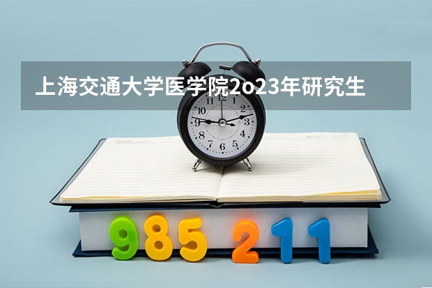 上海交通大学医学院2o23年研究生复试成绩什么时候出来