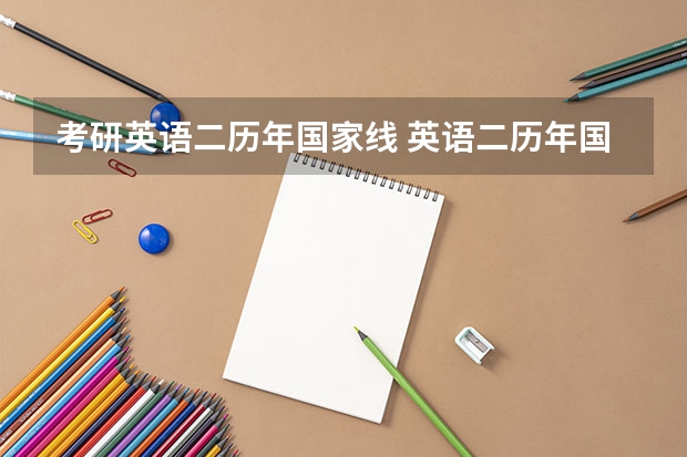 考研英语二历年国家线 英语二历年国家线多少