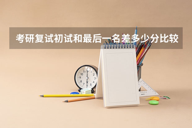 考研复试初试和最后一名差多少分比较稳