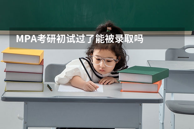 MPA考研初试过了能被录取吗