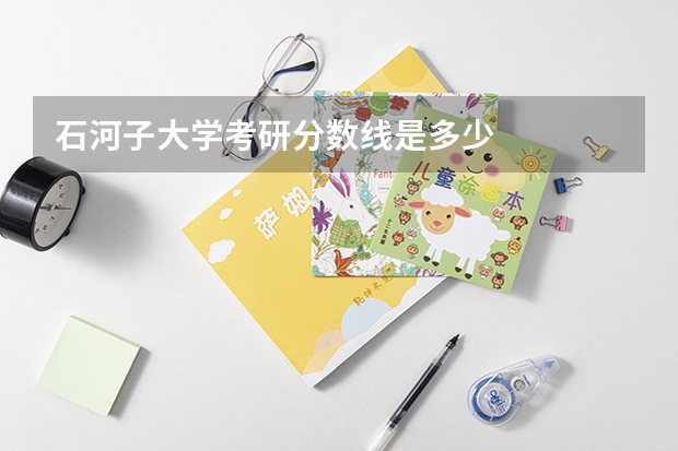 石河子大学考研分数线是多少