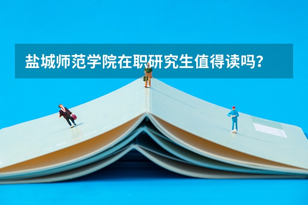 盐城师范学院在职研究生值得读吗?