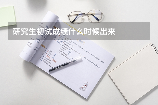 研究生初试成绩什么时候出来