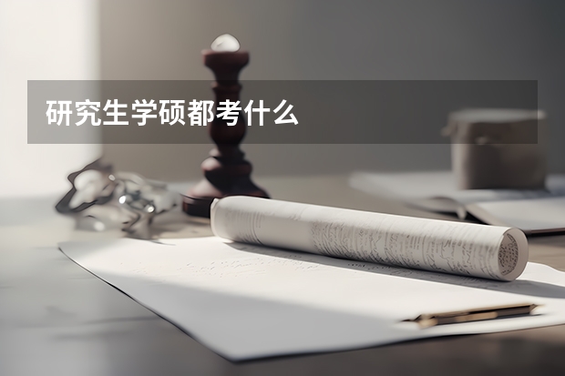 研究生学硕都考什么